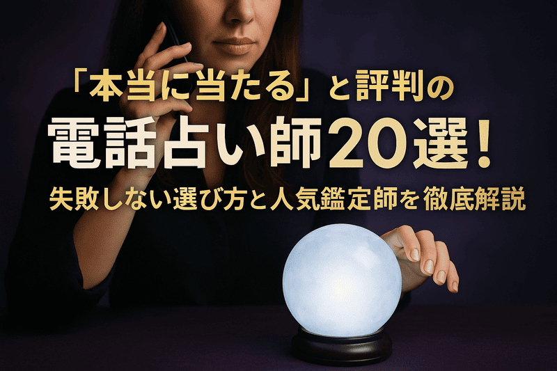 「本当に当たる」と評判の電話占い師20選！失敗しない選び方と人気鑑定師を徹底解説