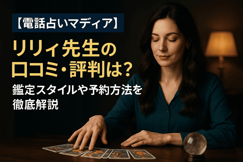 【電話占いマディア】リリィ先生の口コミ・評判は？鑑定スタイルや予約方法を徹底解説