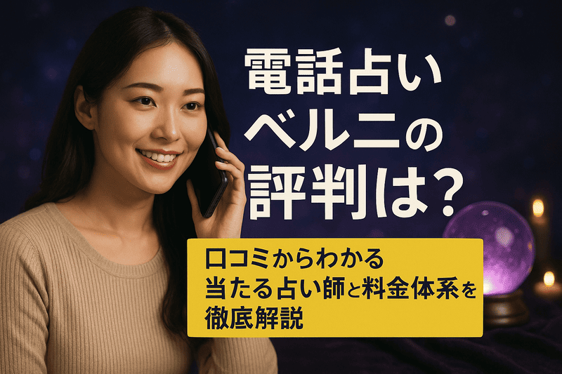 電話占いベルニの評判は？口コミからわかる当たる占い師と料金体系を徹底解説